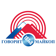 Говорит Майкоп