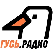 Радио ГУСЬ