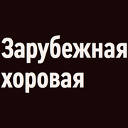 Радио Орфей - Зарубежная хоровая